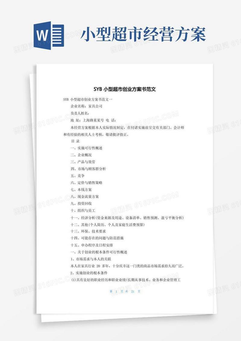 SYB小型超市创业计划书范文