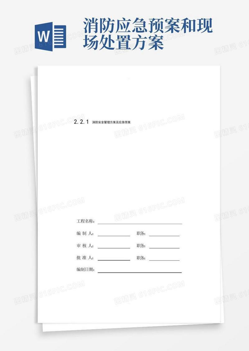 消防安全管理方案及应急预案