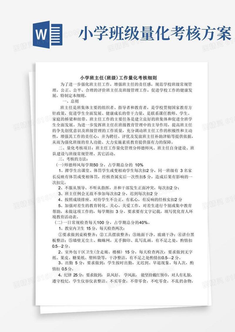 小学班主任量化考核办法
