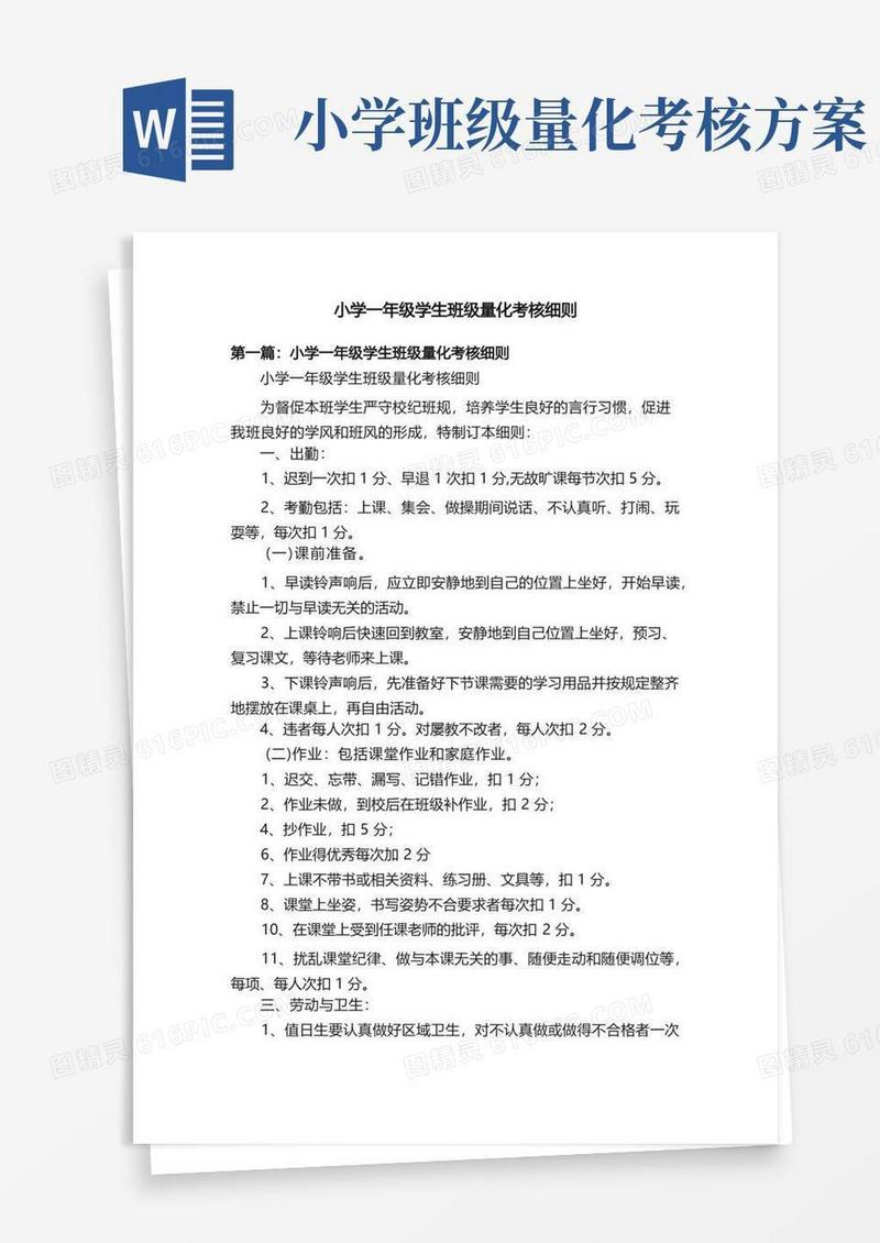 小学一年级学生班级量化考核细则