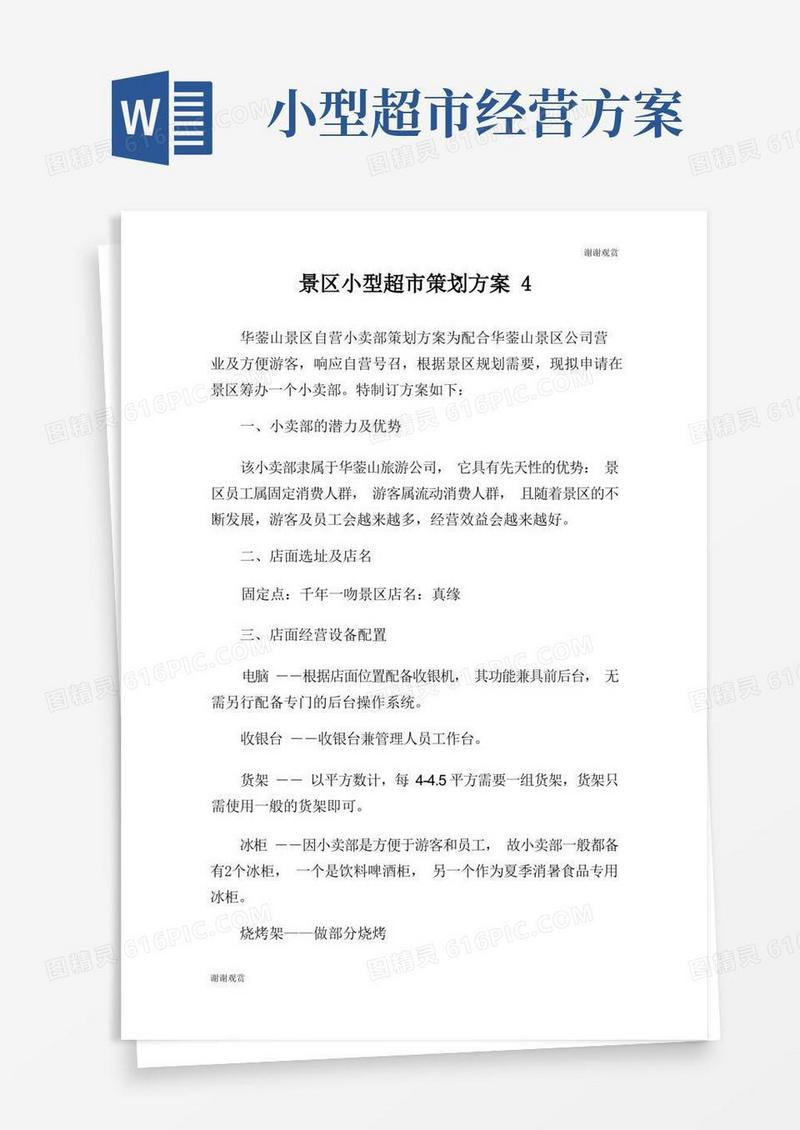景区小型超市策划方案.doc