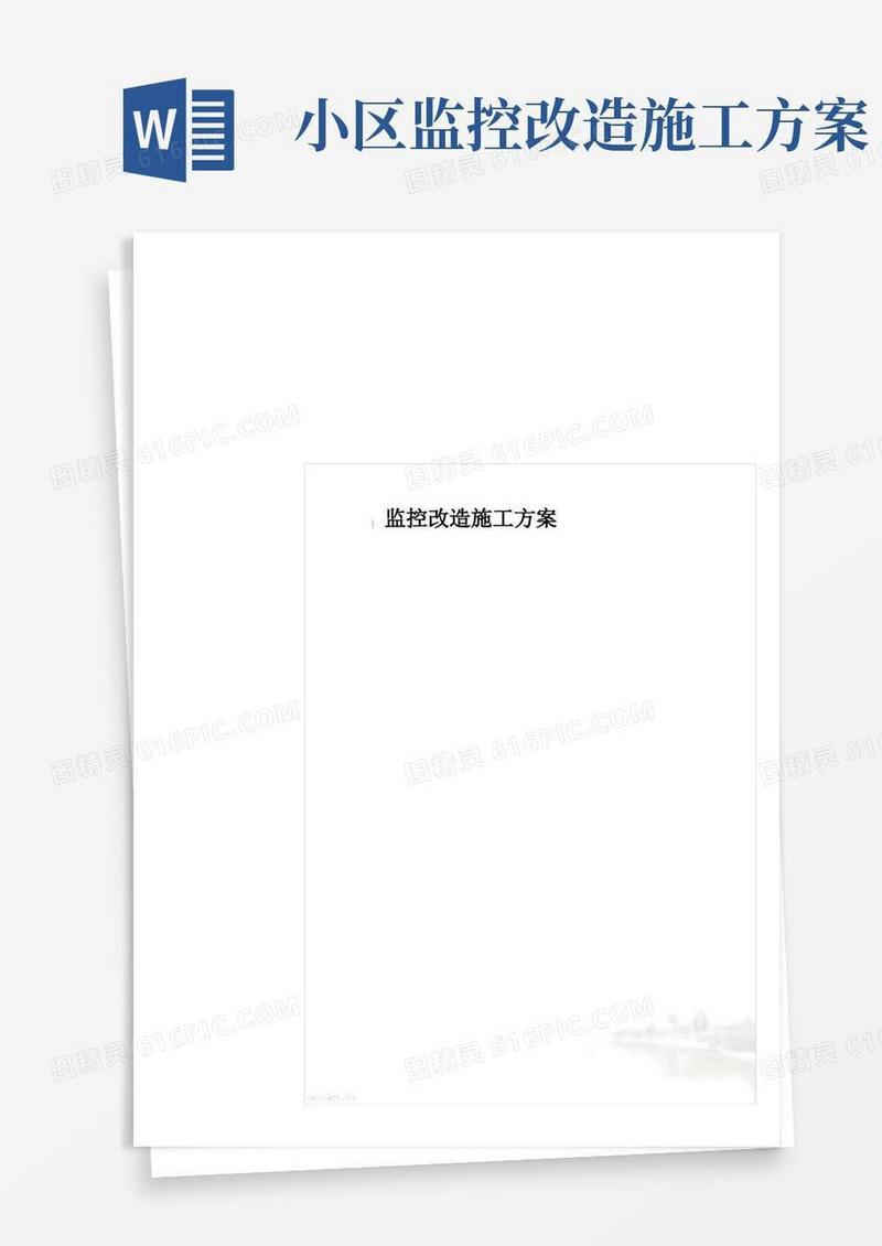 监控改造施工方案
