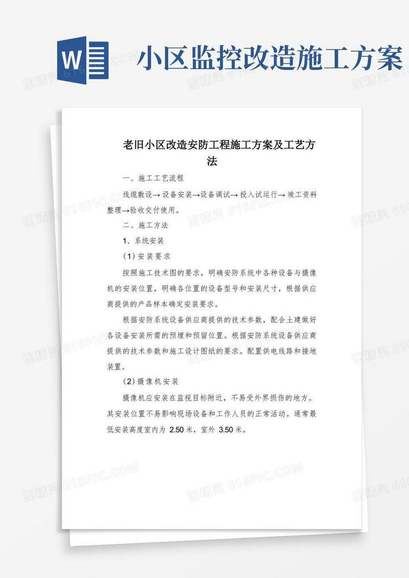 老旧小区改造安防工程施工方案及工艺方法