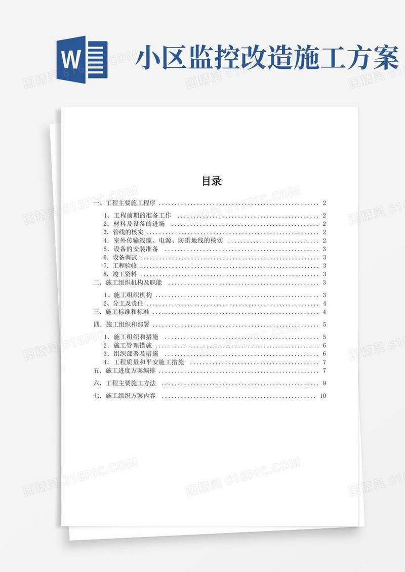 视频监控施工方案