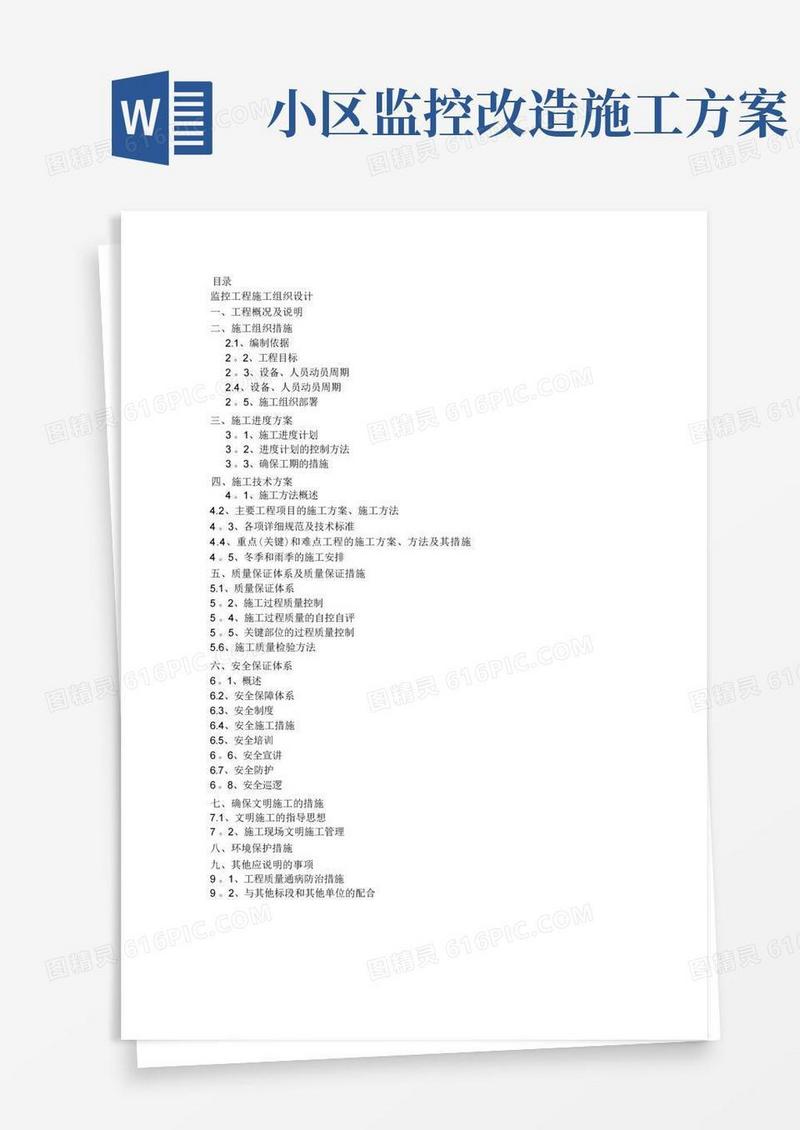 小区监控施工组织设计