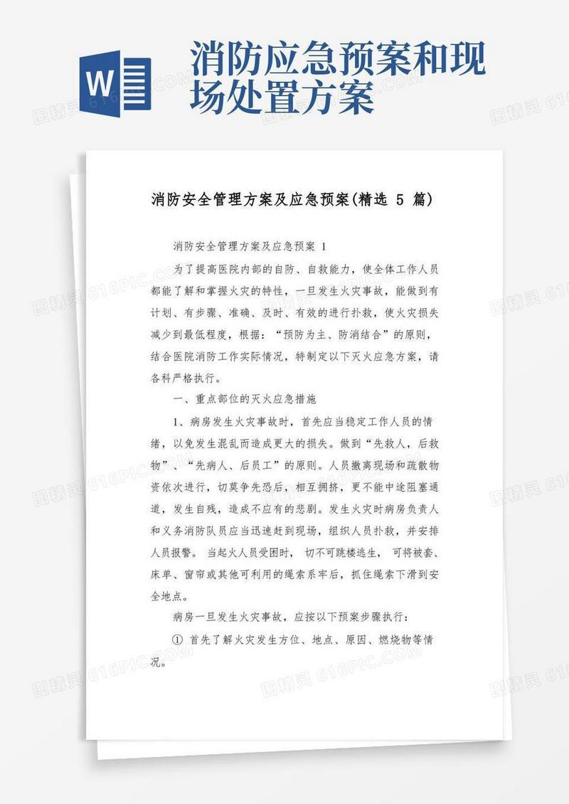 消防安全管理方案及应急预案(精选5篇)
