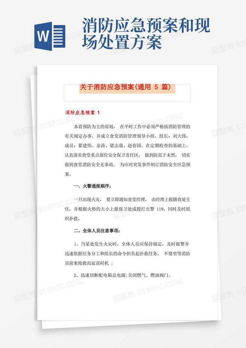 关于消防应急预案(通用5篇)