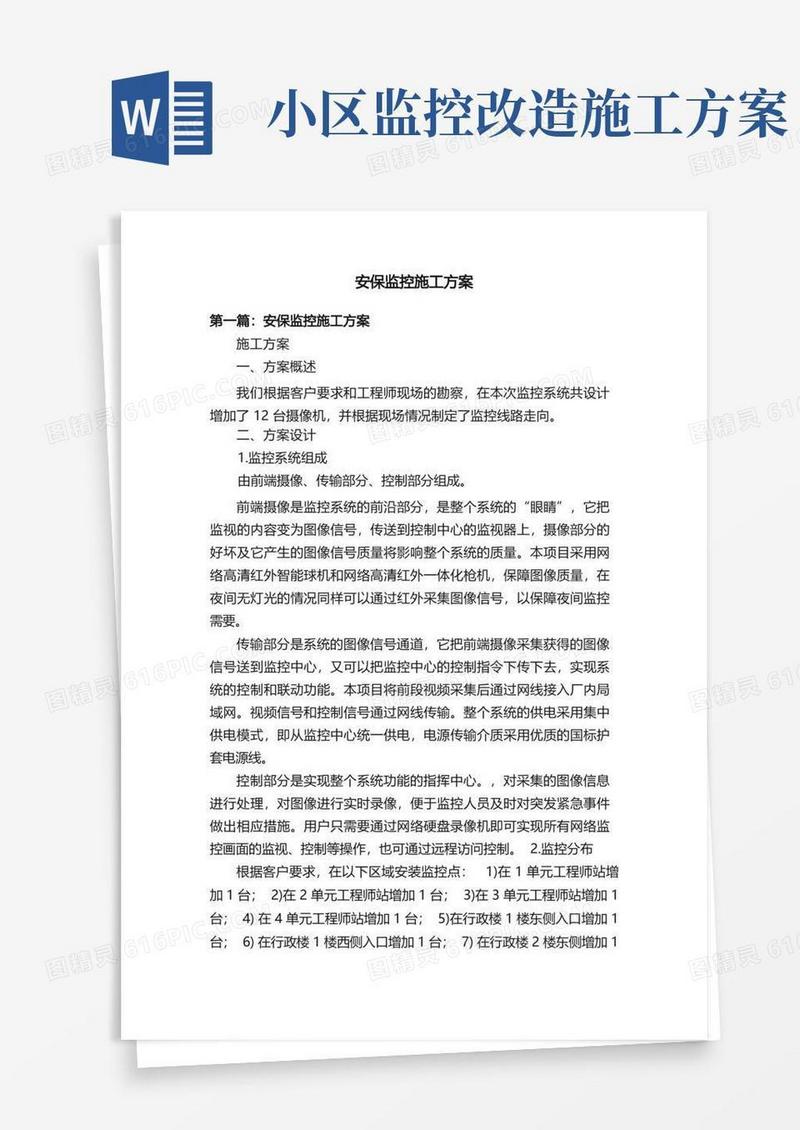 安保监控施工方案