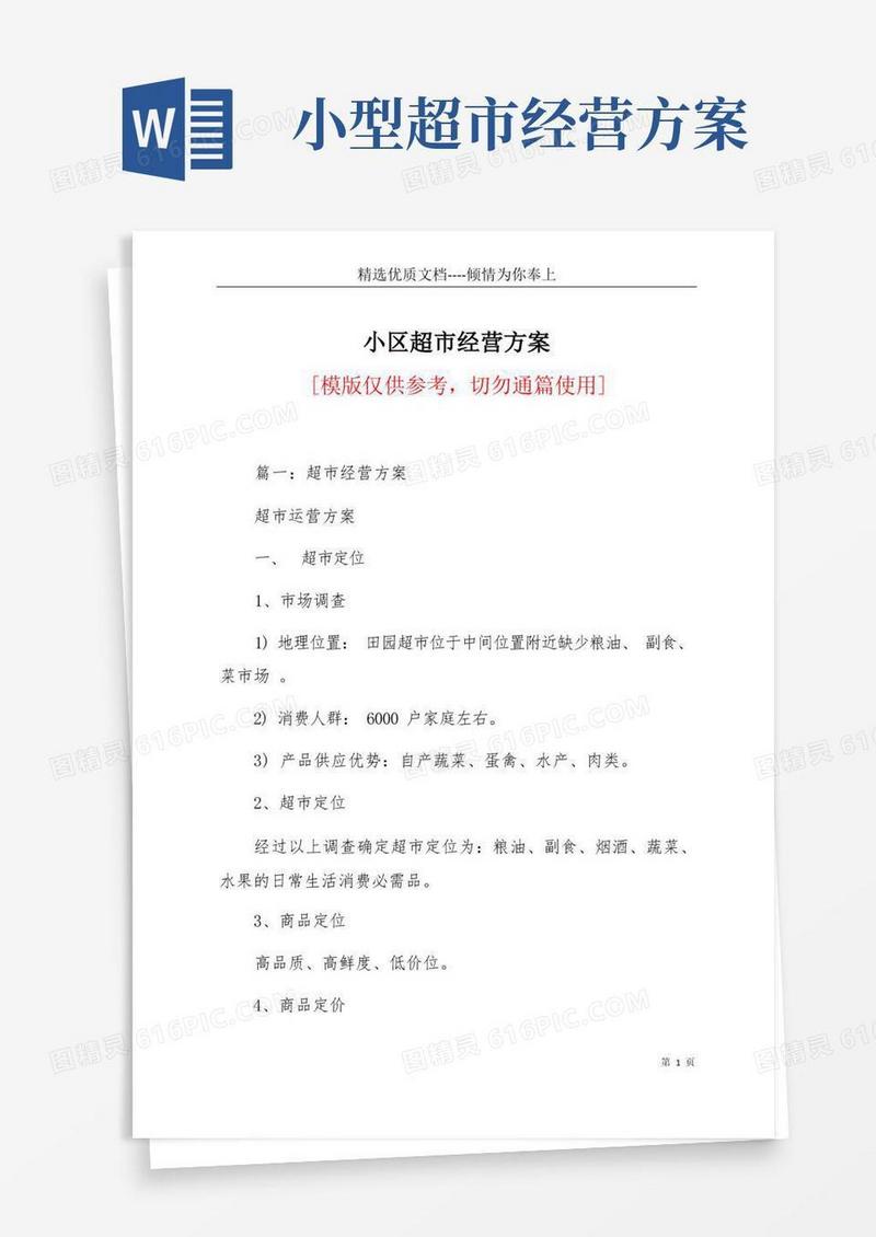 小区超市经营方案(共15页)