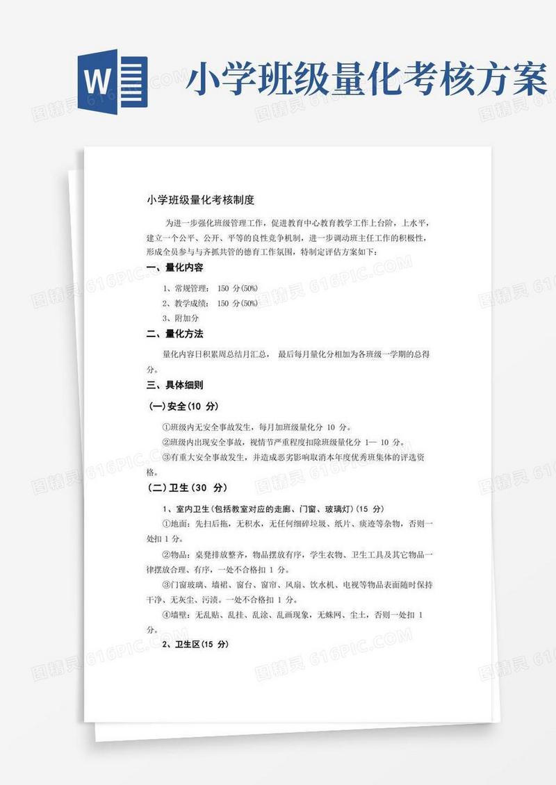 小学班级量化考核制度