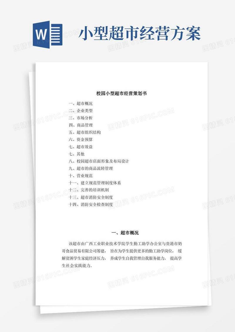 校园小型超市经营方案