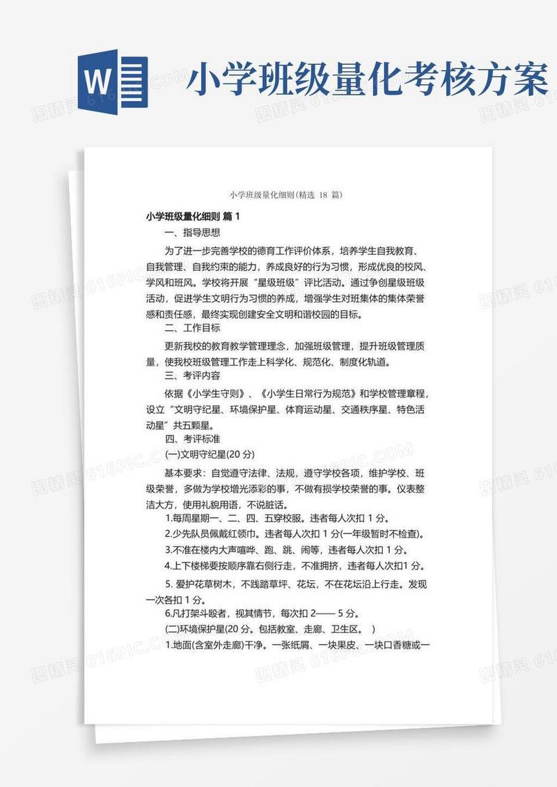 小学班级量化细则（精选18篇）