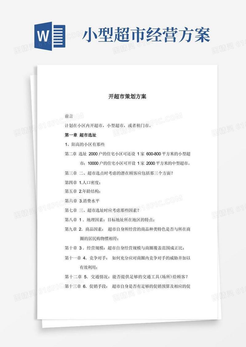 开超市策划方案