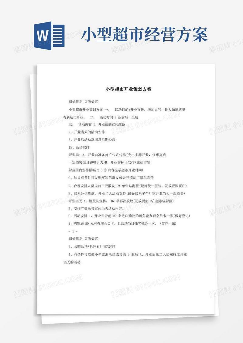 小型超市开业策划方案