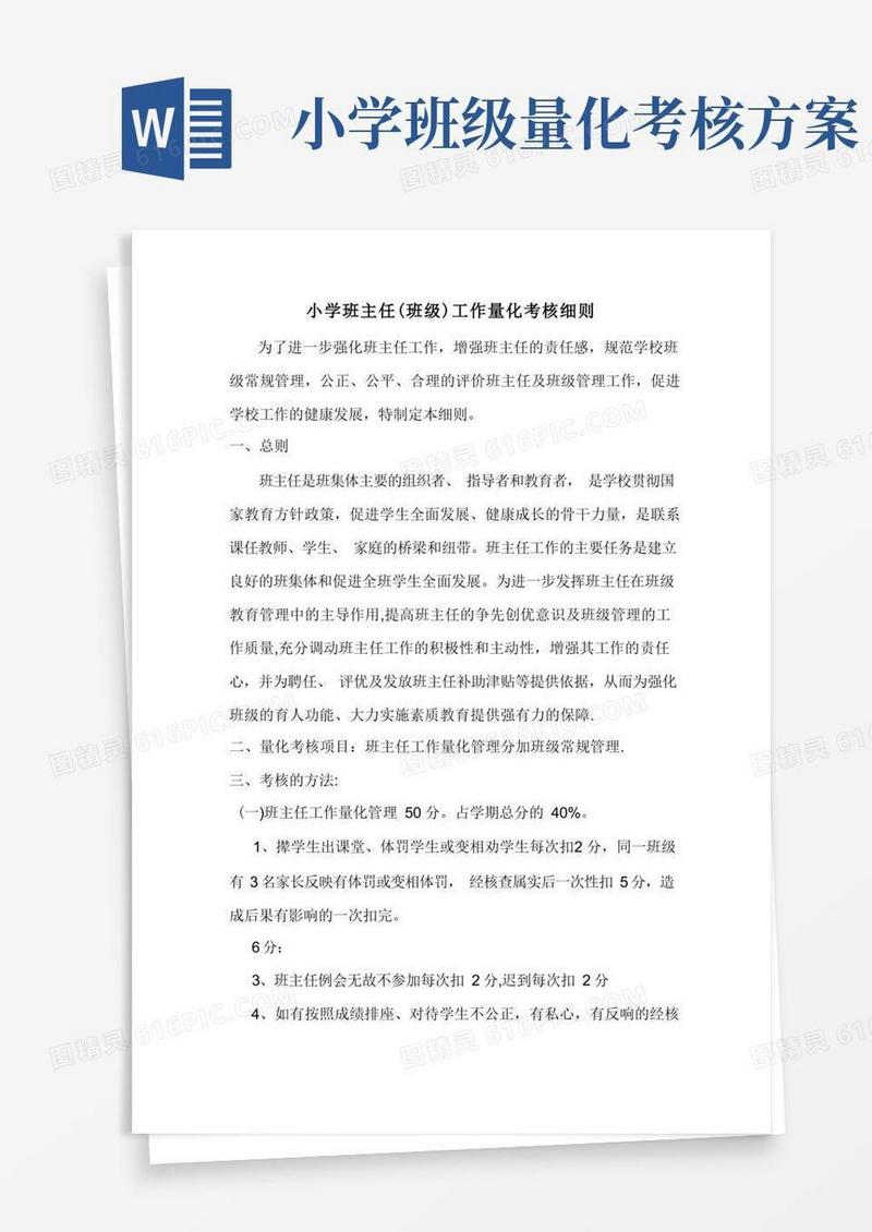 小学班主任(班级)工作量化考核细则