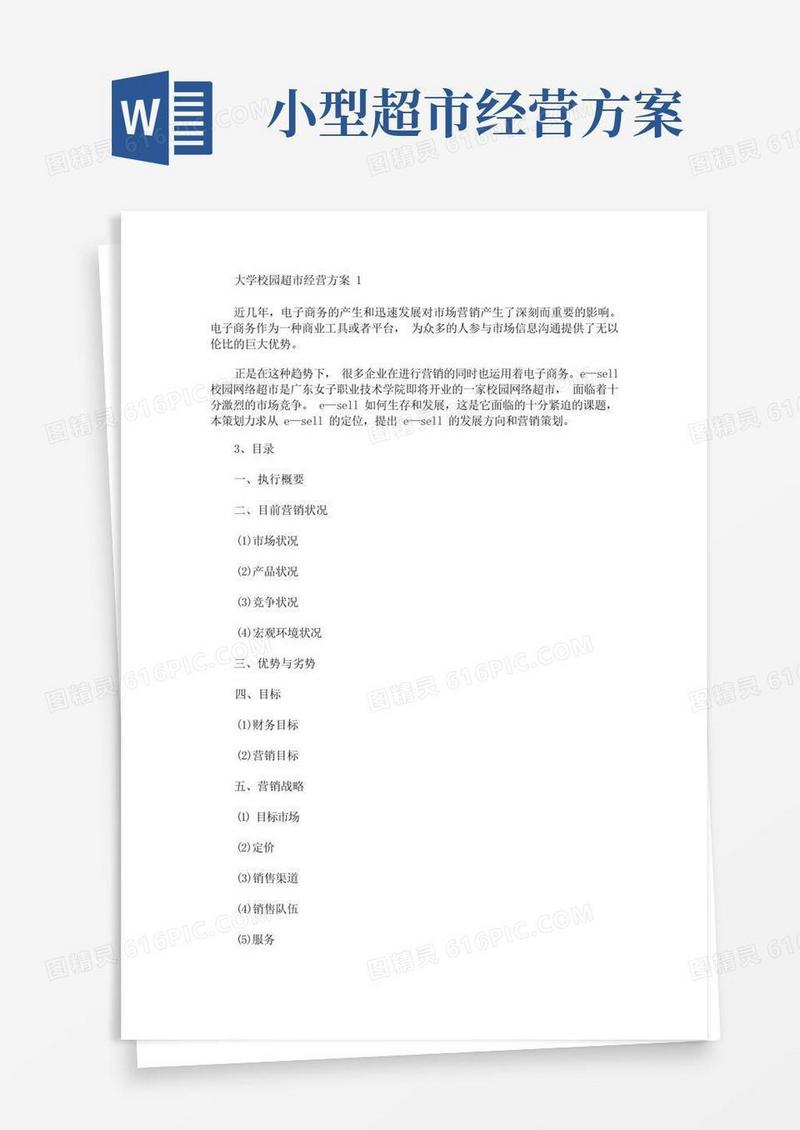 大学校园超市经营方案(最新)