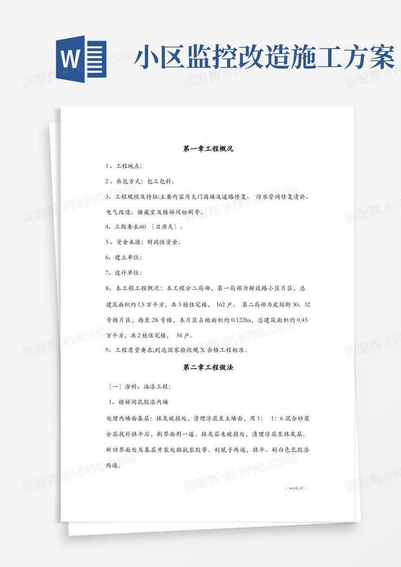 老旧小区改造施工设计方案
