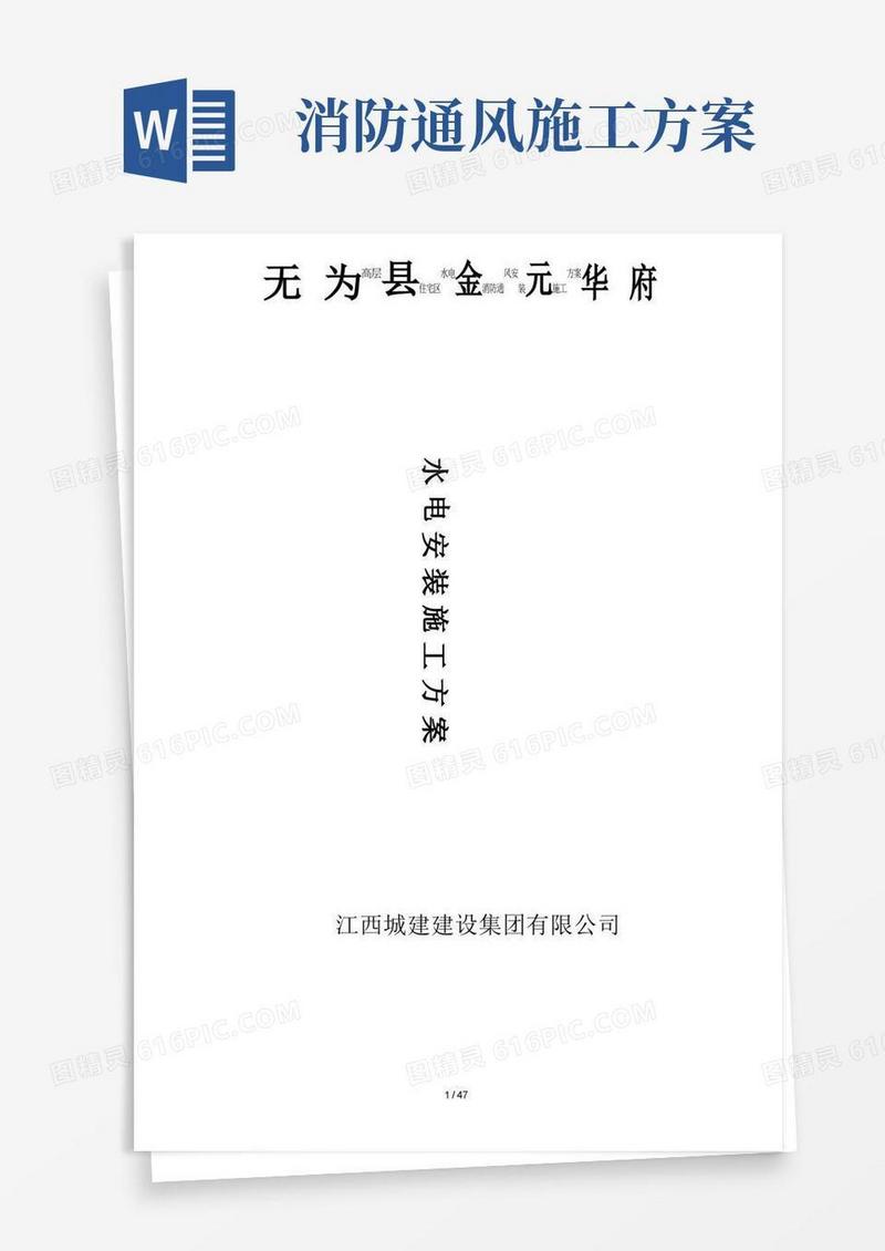 高层住宅区水电消防通风安装施工方案
