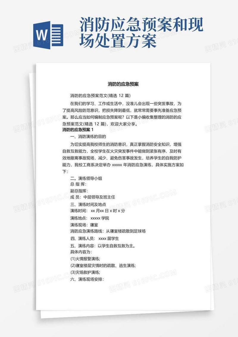 消防的应急预案范文（精选12篇）