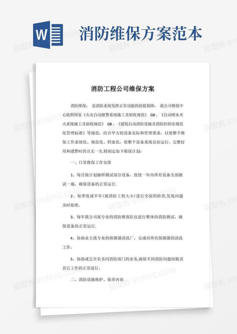 消防工程公司维保方案