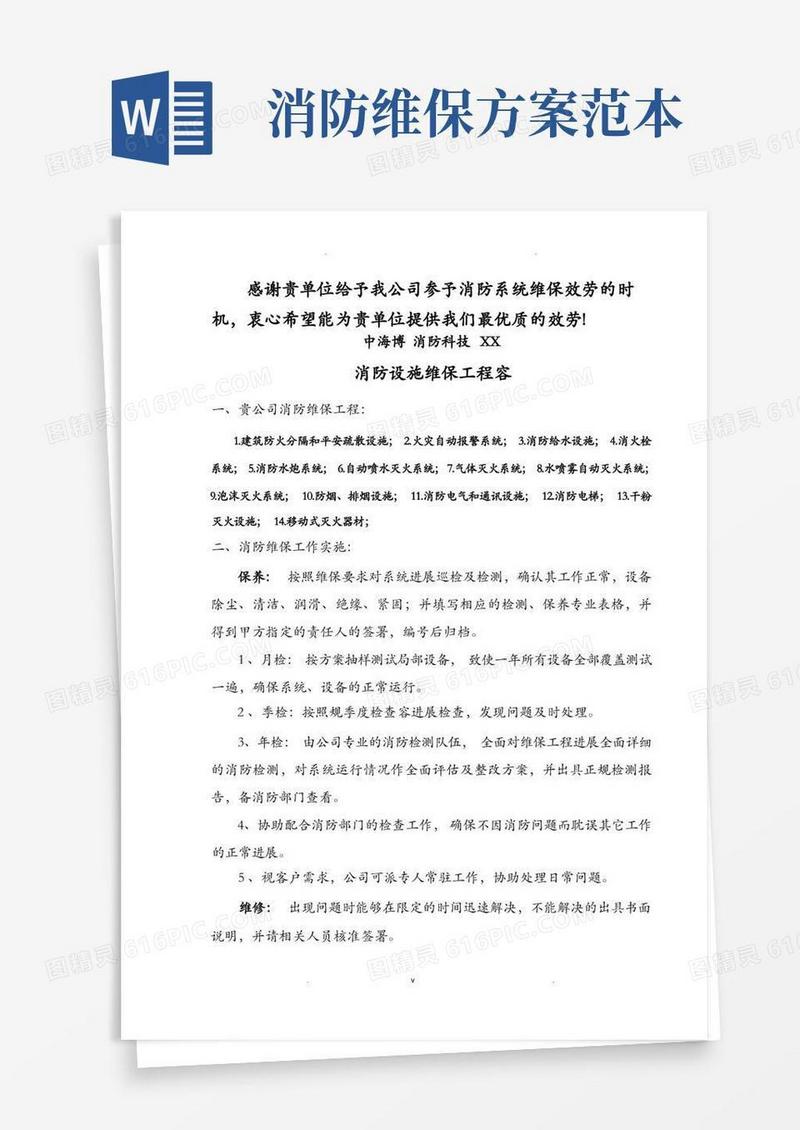 消防维保方案和报价单样板