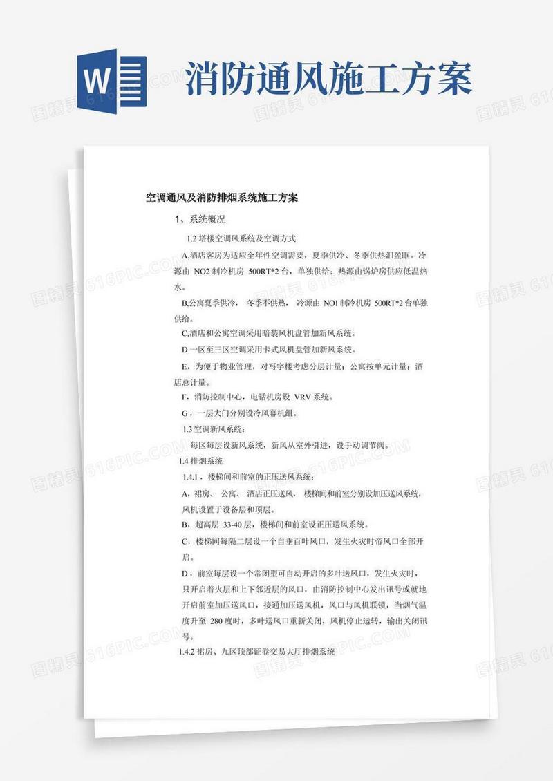 空调通风及消防排烟系统施工方案