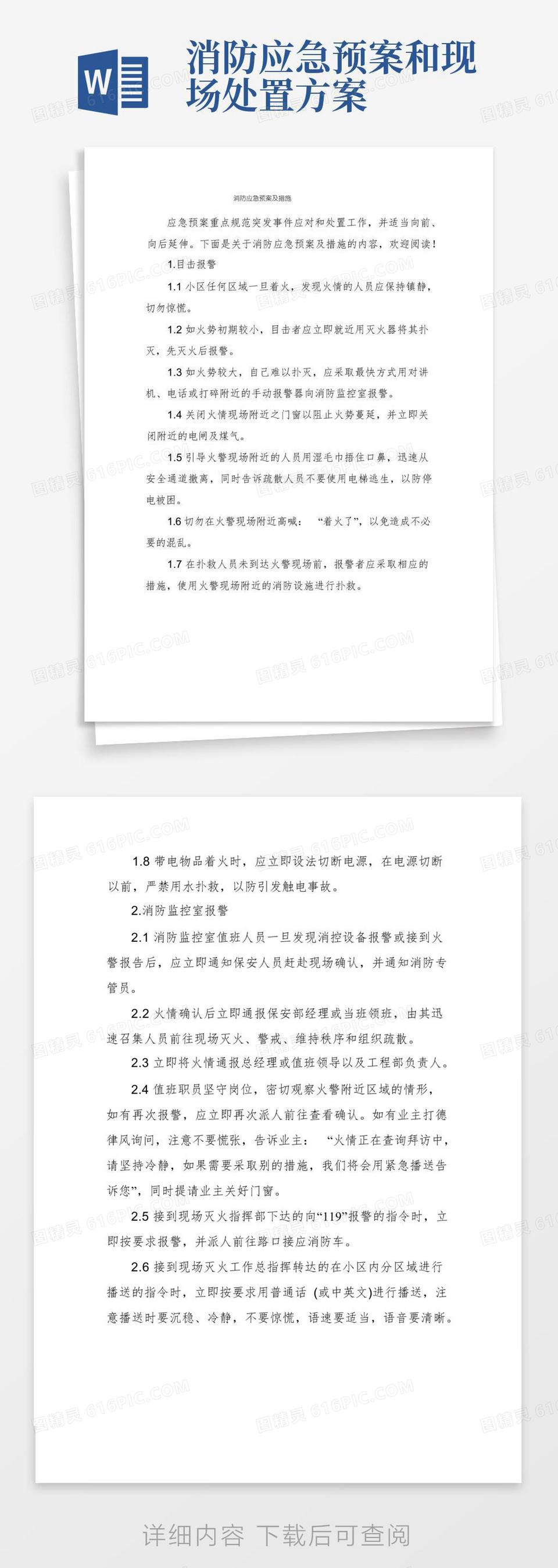 消防应急预案及措施word模板免费下载_编号198awg574_图精灵