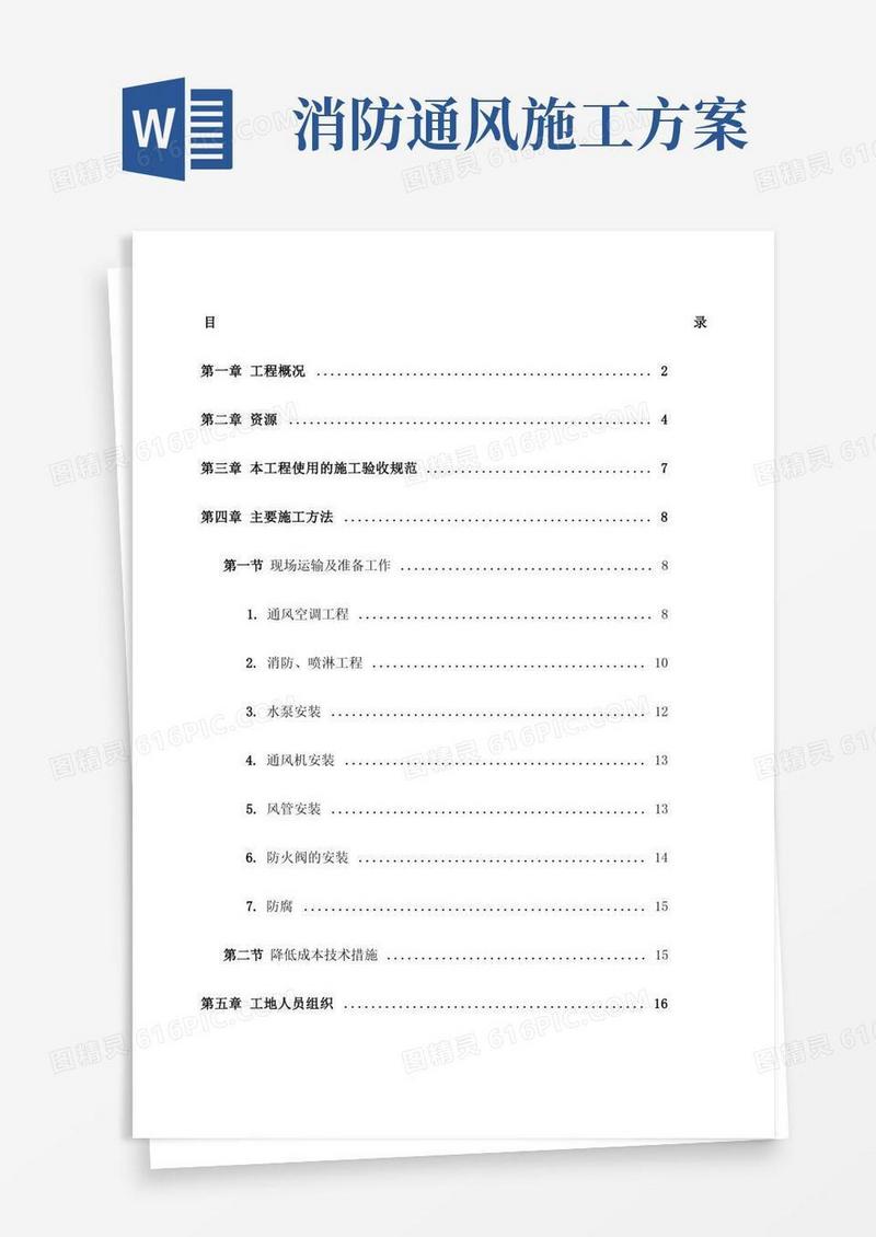 消防通风专项施工方案