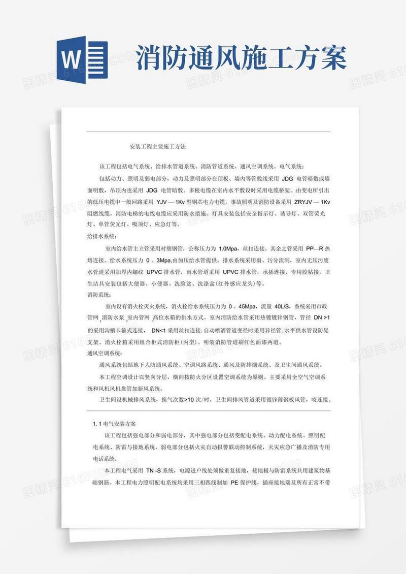 电气系统、给排水管道系统、消防管道系统、通风空调系统施工方案