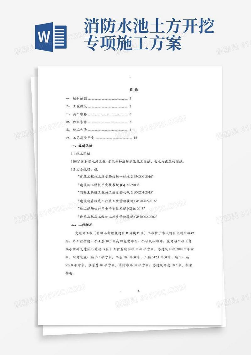 消防水池及泵房专项施工方案