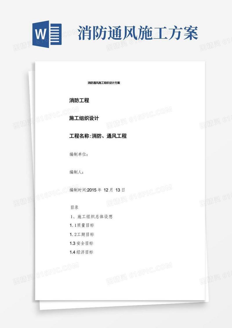 消防通风施工组织设计方案