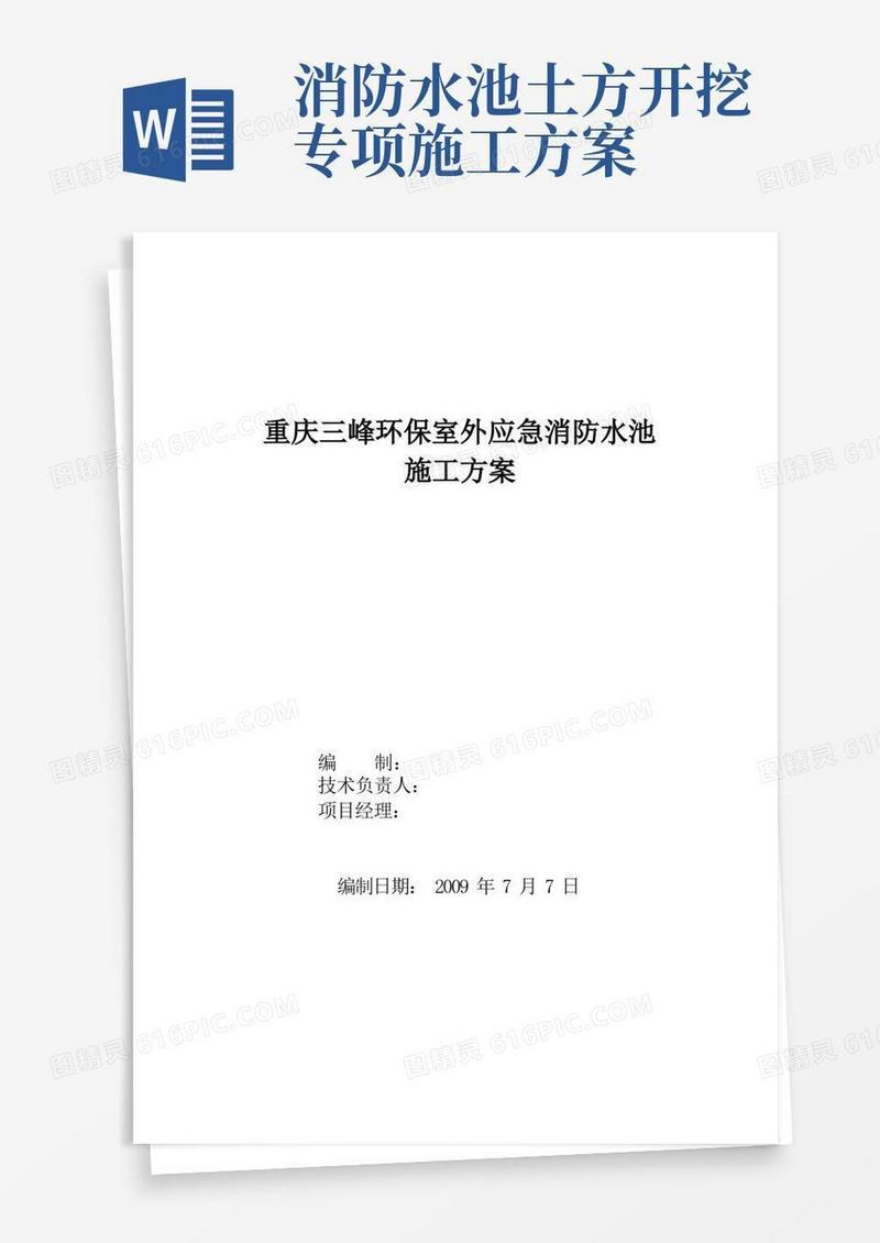 (完整版)消防水池施工方案
