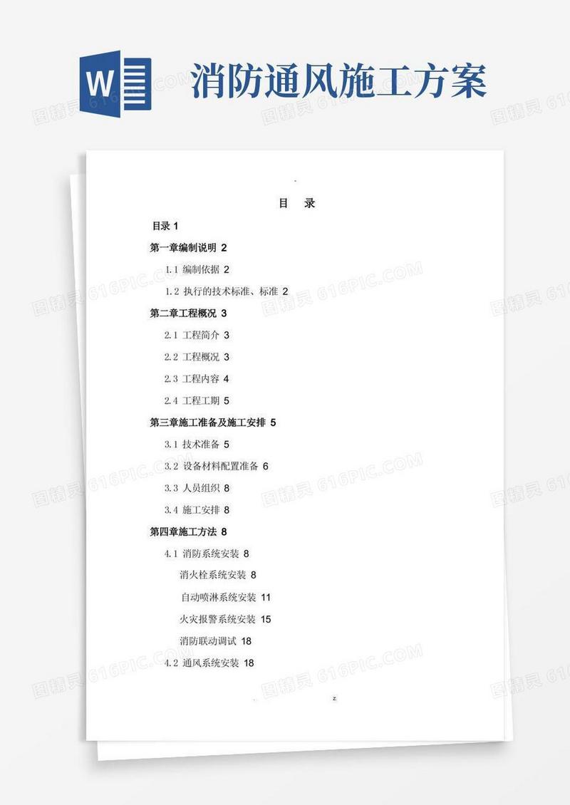 消防、通风系统安装施工方案.