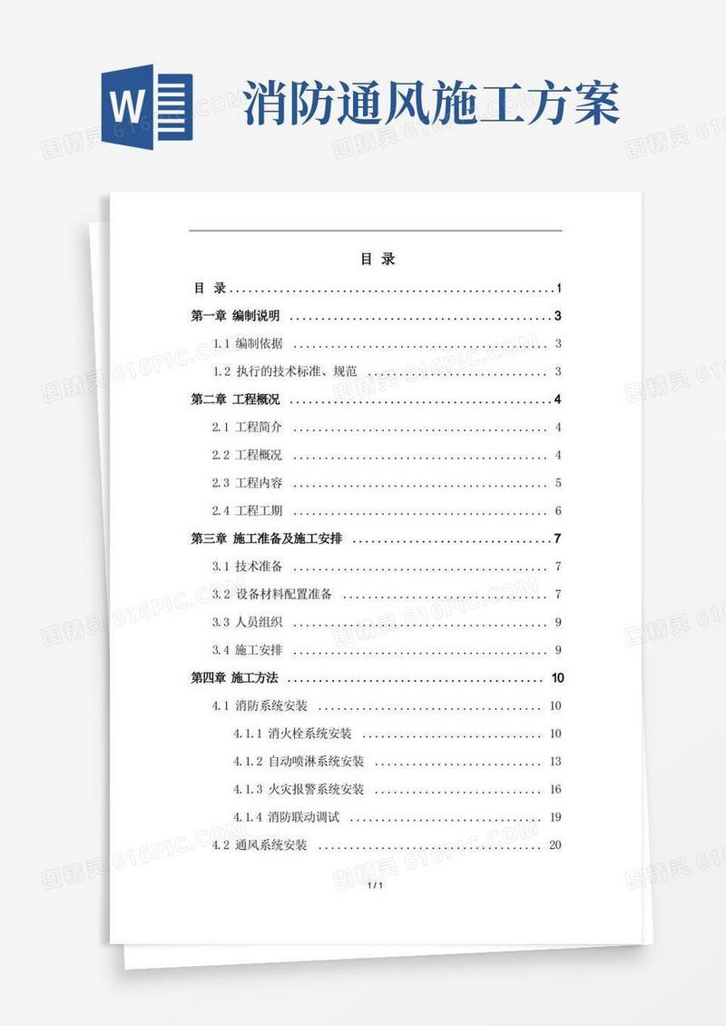 消防、通风系统安装施工方案