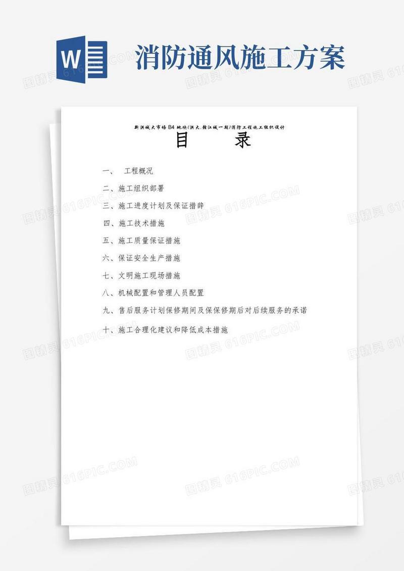 【建筑施工方案】消防通风施工方案