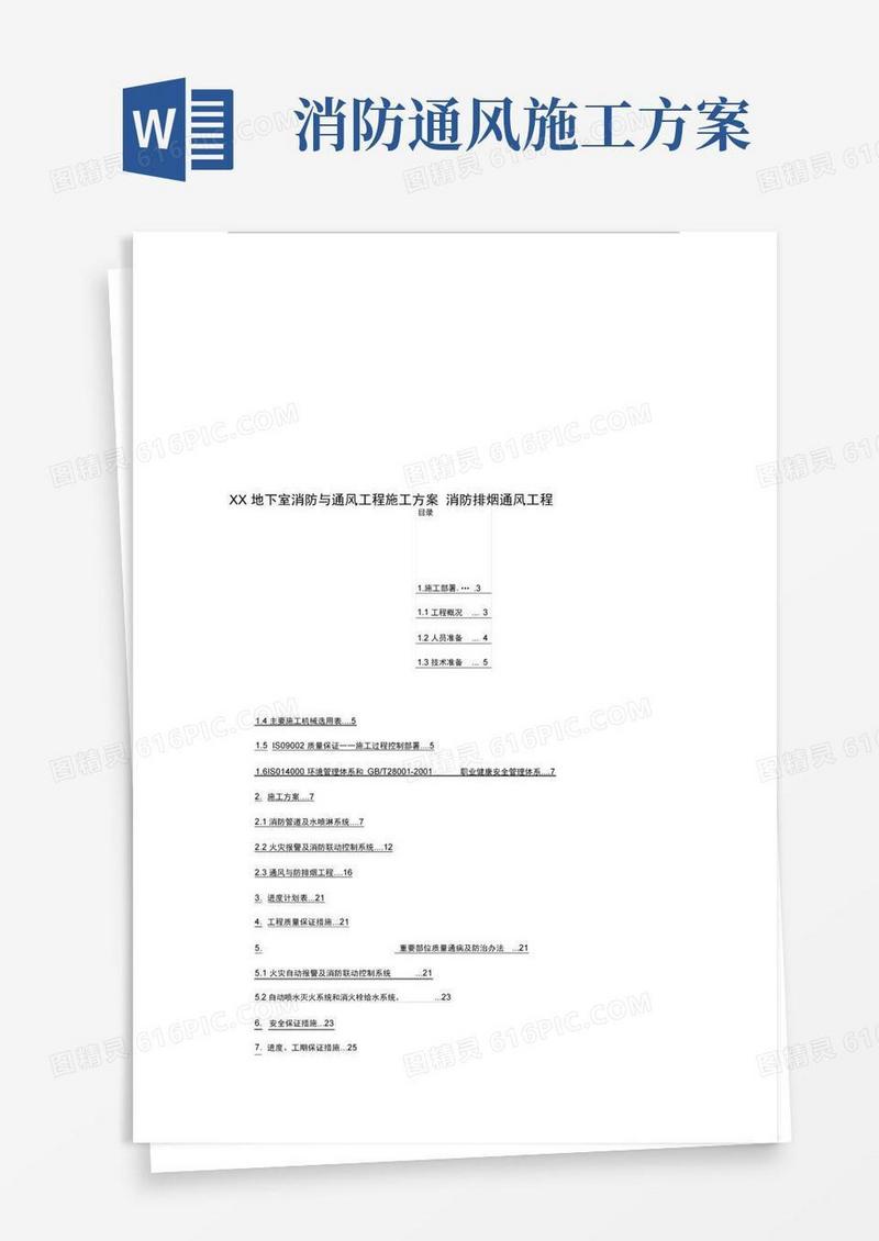 地下室消防与通风工程施工方案_消防排烟通风工程