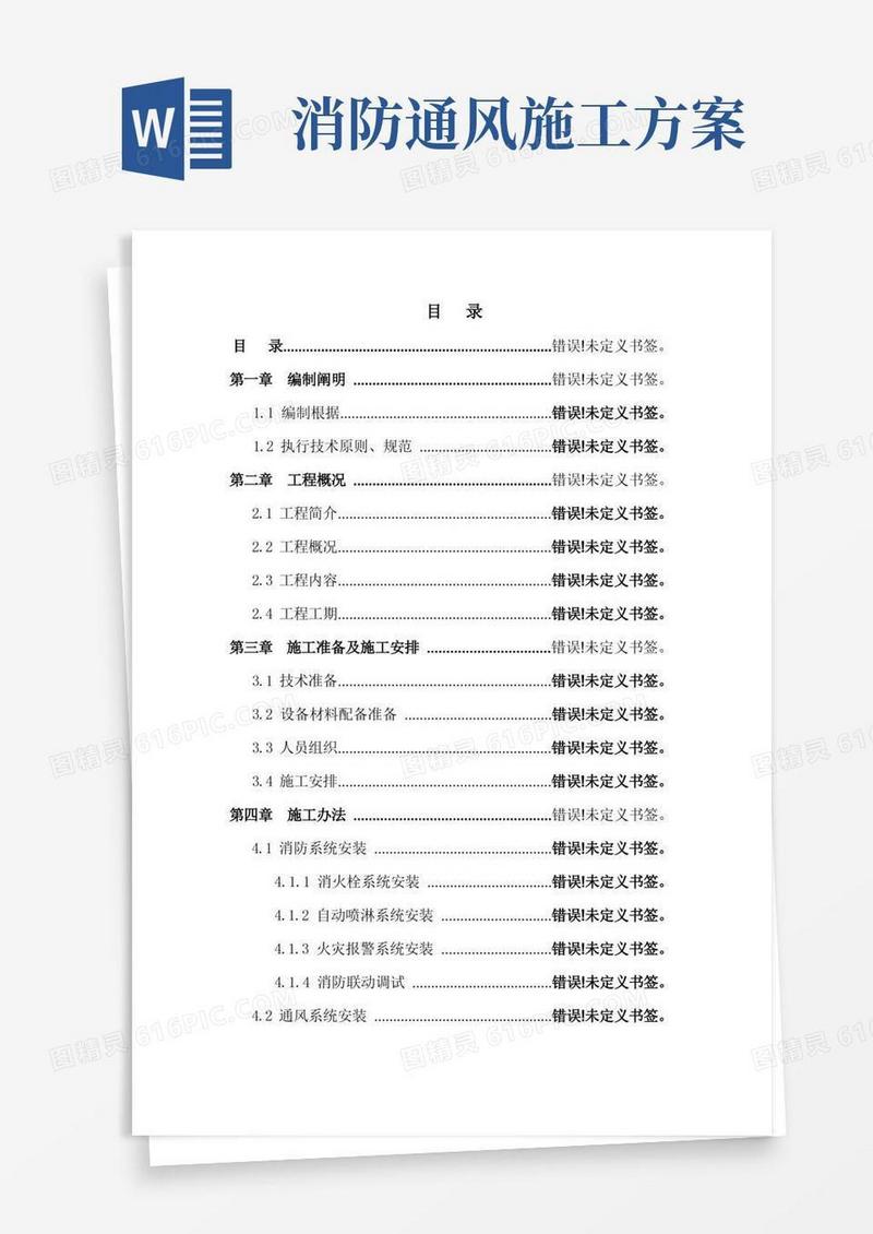 消防通风系统安装施工方案样本