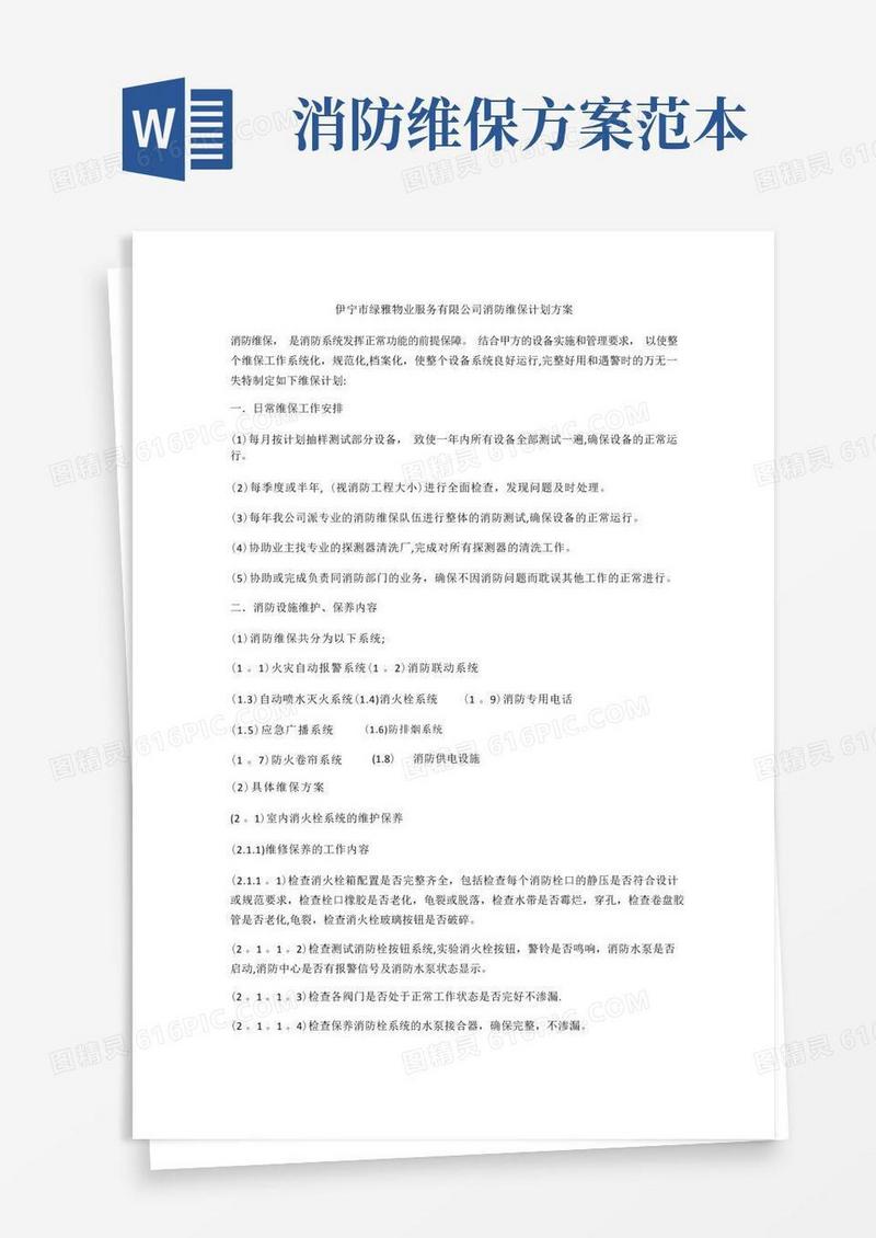 消防维保方案计划书