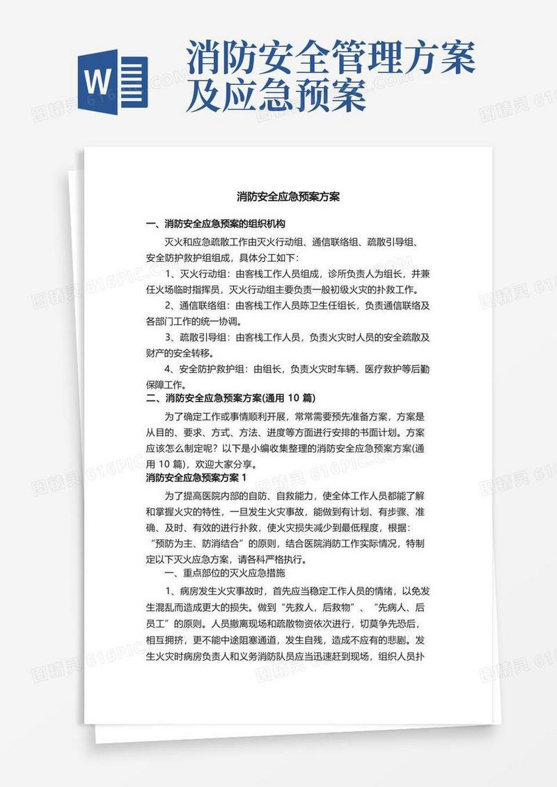 消防安全应急预案方案（通用10篇）
