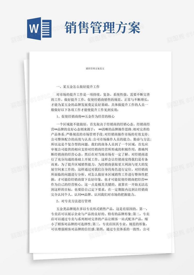 销售管理方案范文