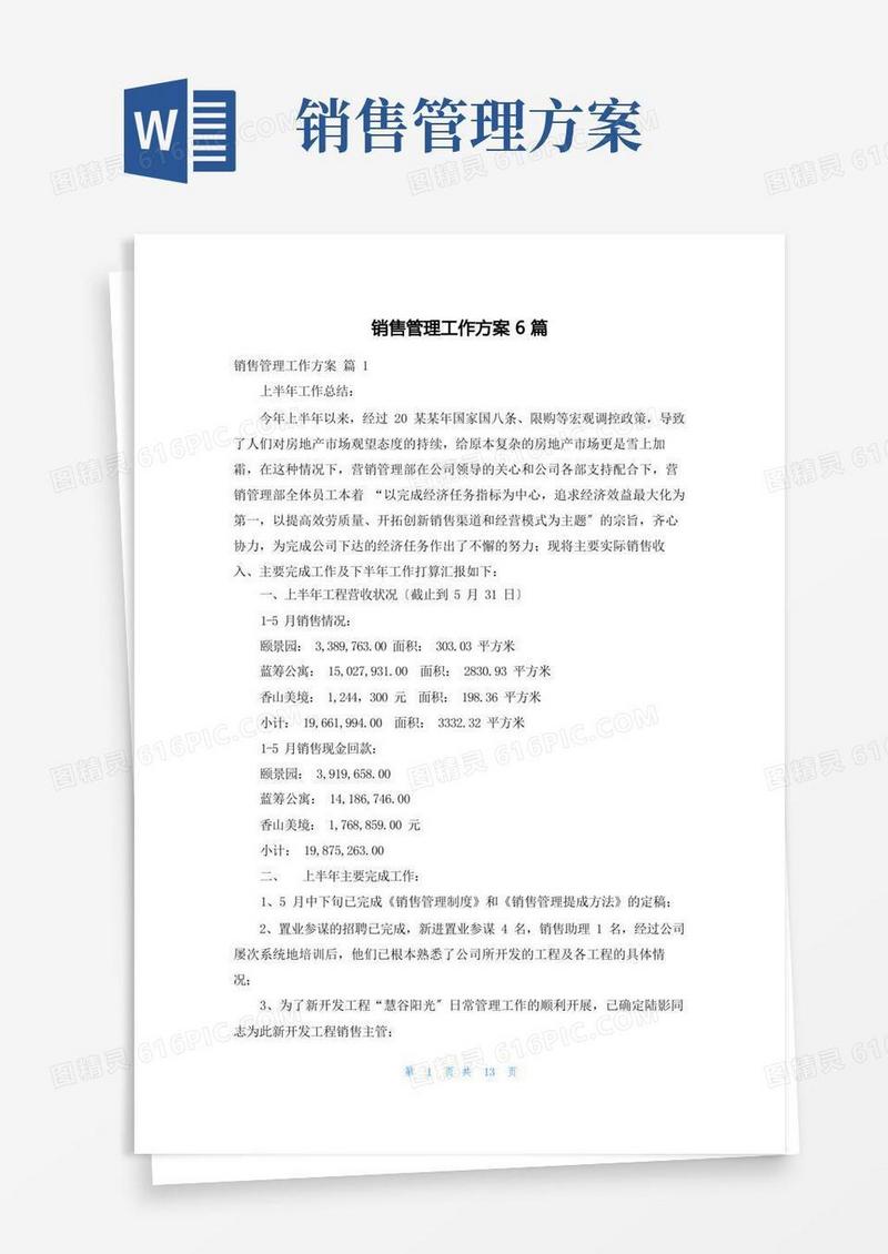 销售管理工作计划6篇