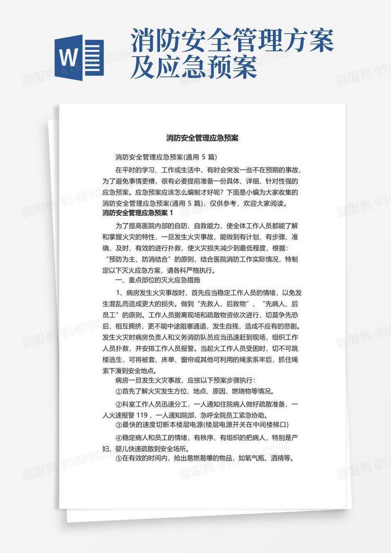 消防安全管理应急预案（通用5篇）