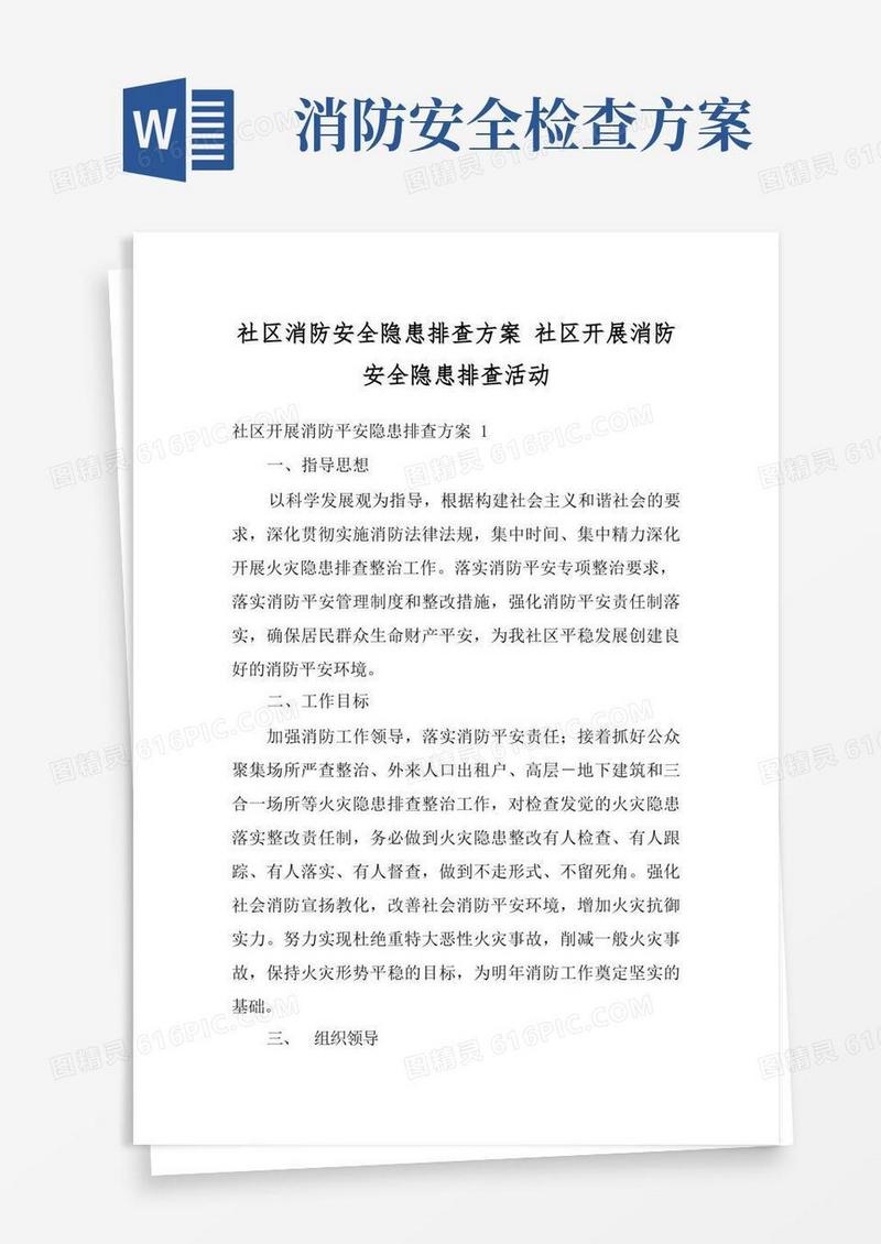 社区消防安全隐患排查方案社区开展消防安全隐患排查活动