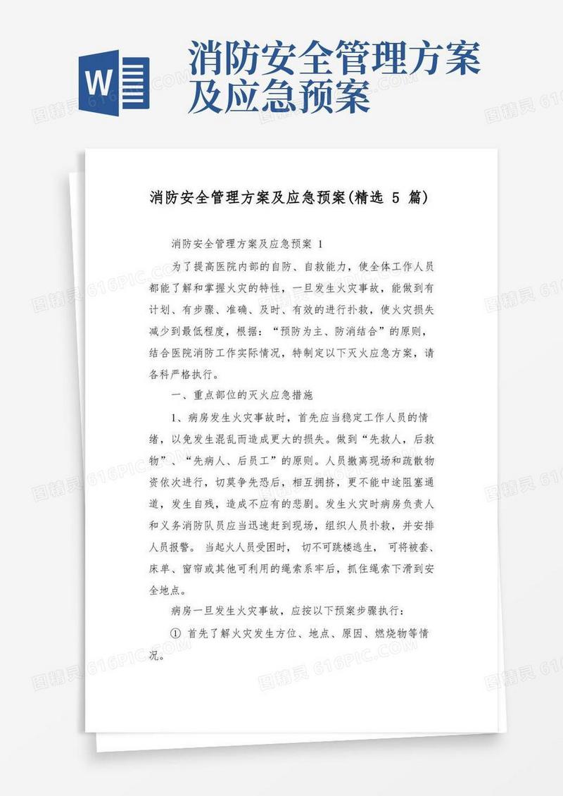 消防安全管理方案及应急预案(精选5篇)