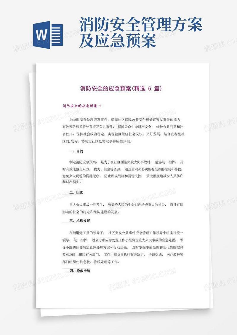 消防安全的应急预案(精选6篇)