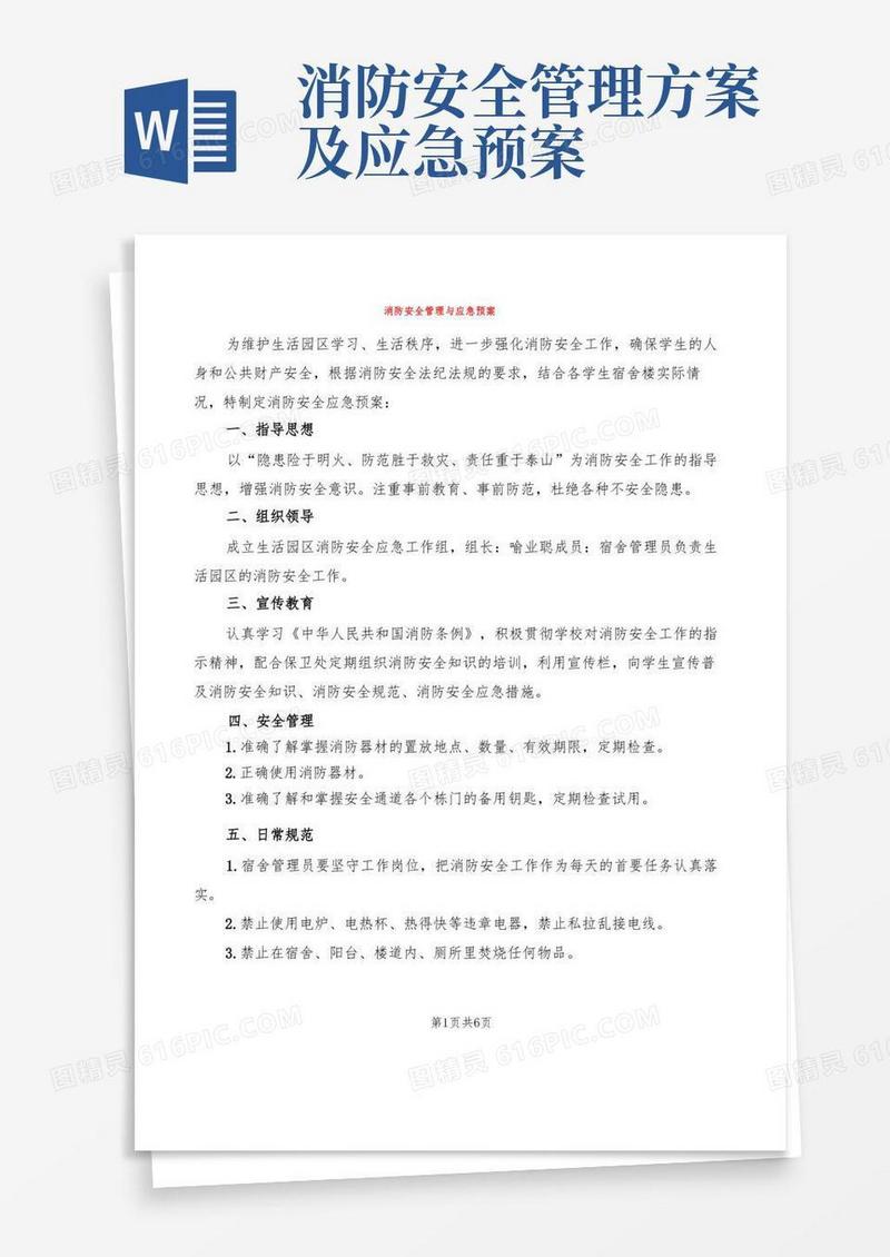 消防安全管理与应急预案(2篇)