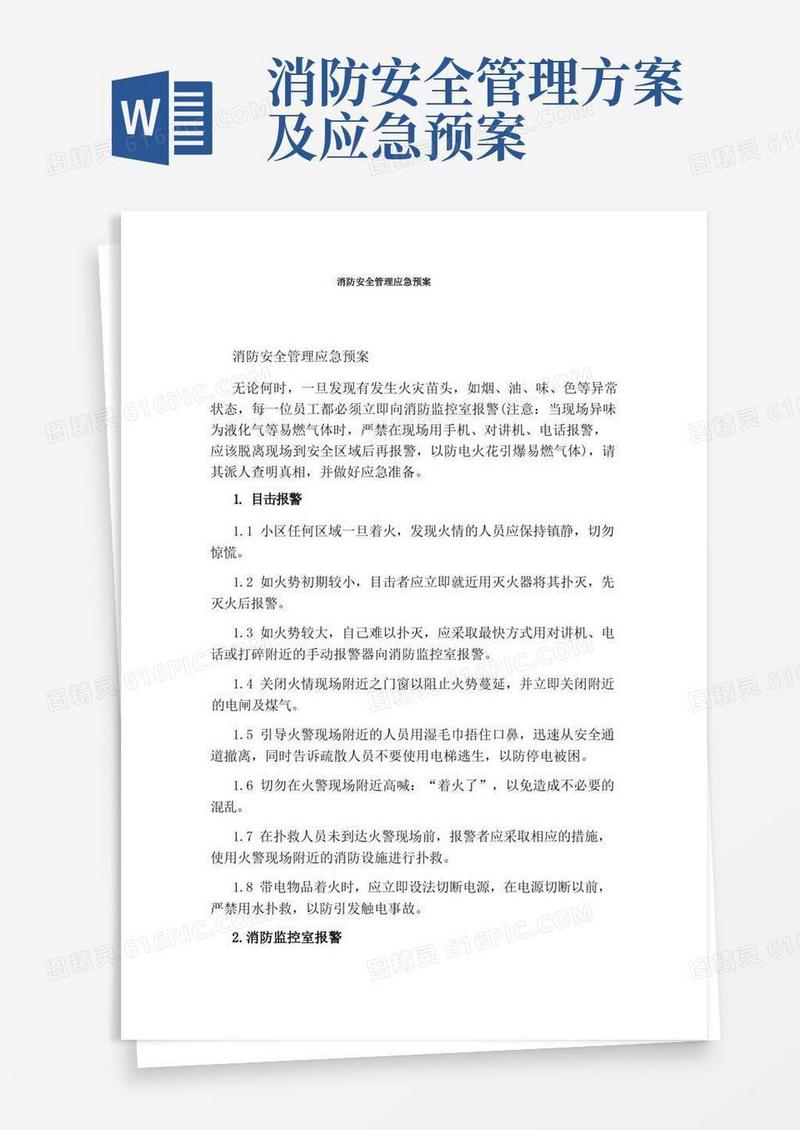 消防安全管理应急预案