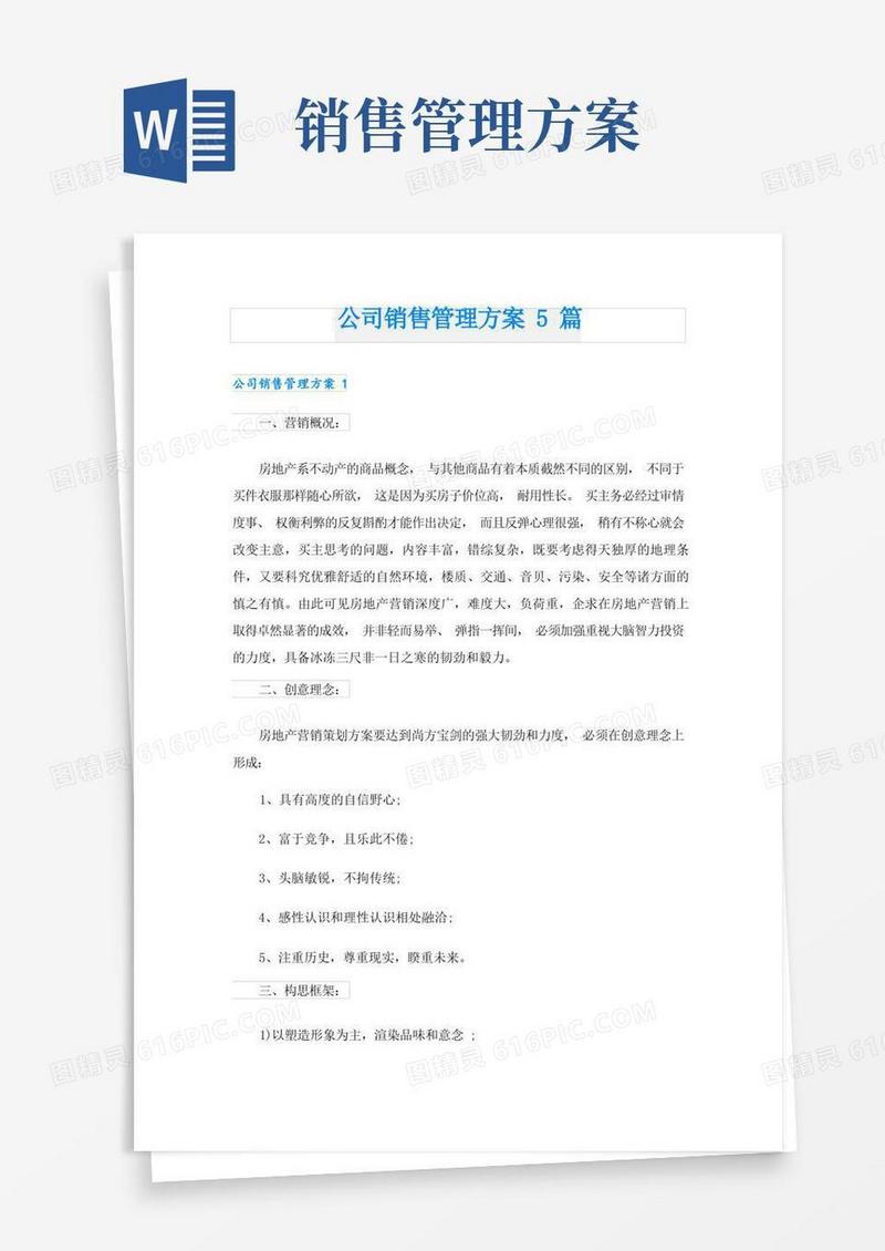 公司销售管理方案5篇