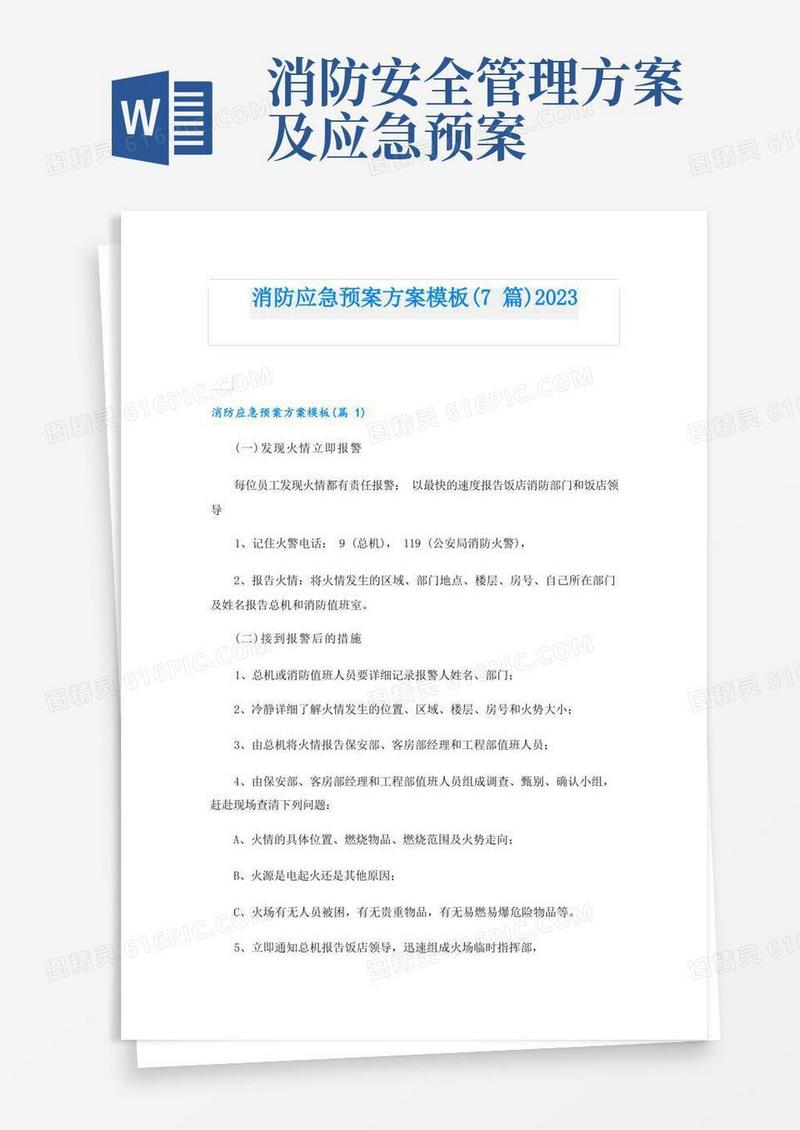 消防应急预案方案模板(7篇)