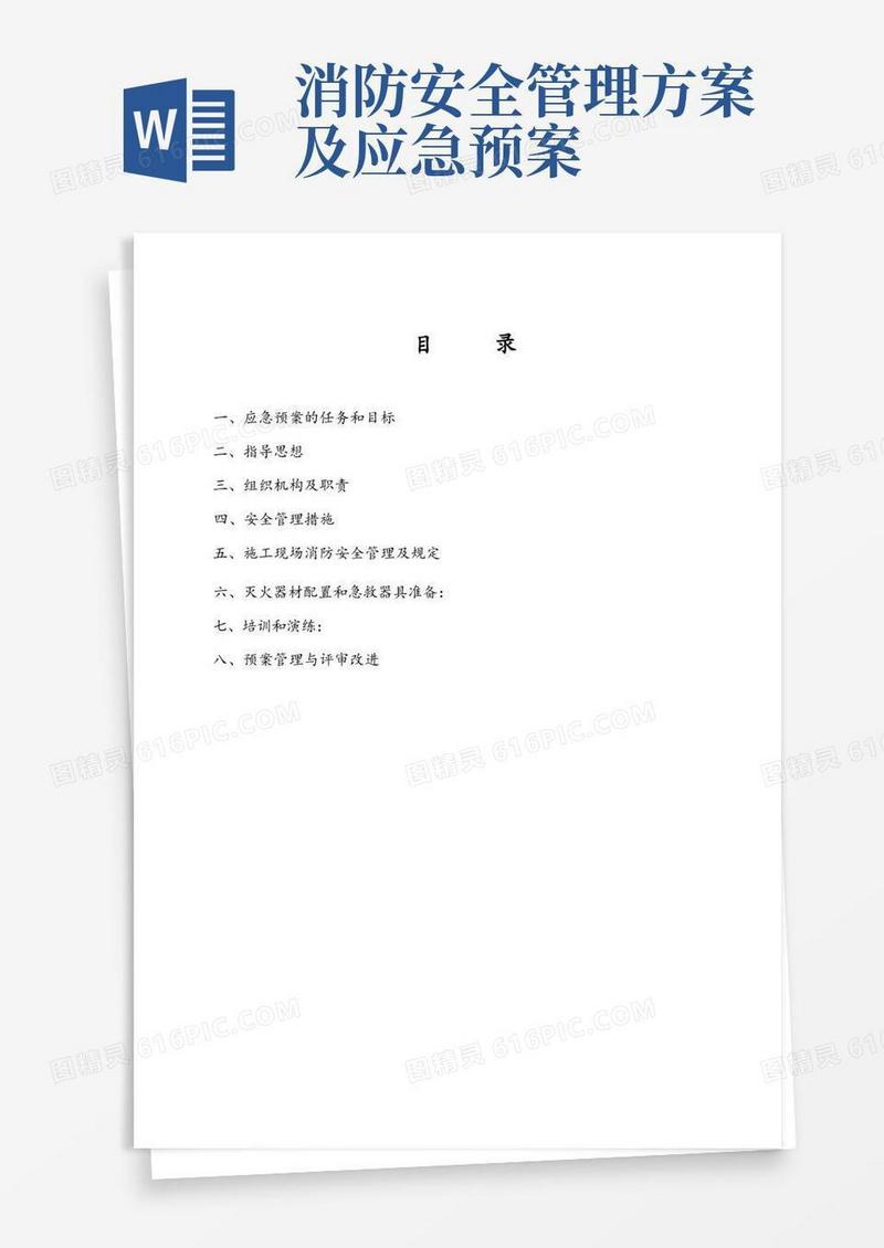 17消防安全管理方案及应急预案